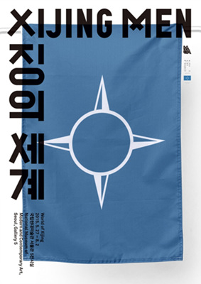 <strong>Gimhongsok Participates in Group Exhibition <em>World of Xijing</em> at the National Museum of Modern and Contemporary Art(MMCA), Korea</strong>